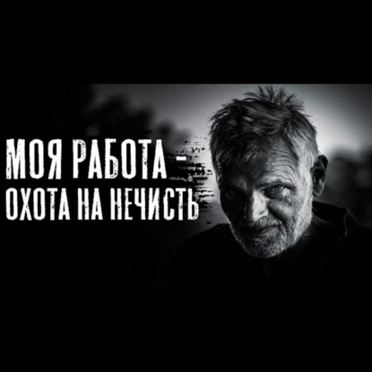МАРИОНЕТКИ - Страшные истории на ночь. Страшилки про охотников на нечисть.