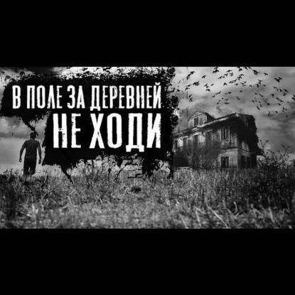 СЕРПОВНИЦА - Страшные истории про деревню. Деревенские страшилки.