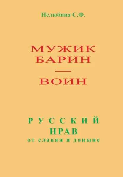 Обложка книги Мужик, барин – воин. Русский нрав от славян и доныне, Светлана Фёдоровна Нелюбина