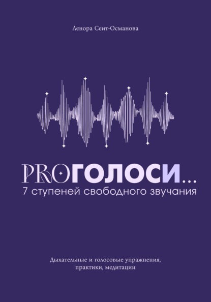 PROголоси... 7 ступеней свободного звучания