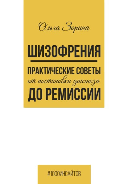 

Шизофрения. Практические советы от постановки диагноза до ремиссии