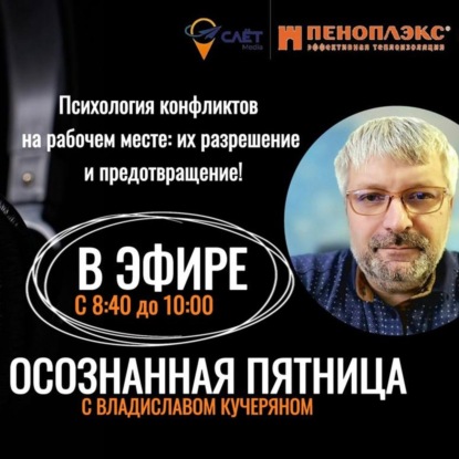 Как избежать конфликтов? Осознанная пятница с Владиславом Кучеряном на Радио на Стройке
