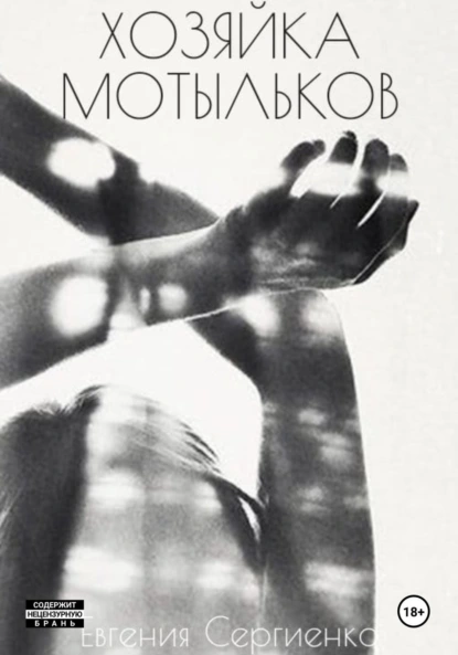 Обложка книги Хозяйка мотыльков, Евгения Сергеевна Сергиенко