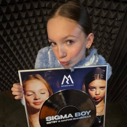 Sigma Boy Betsy: Мечтаю стать мировой звездой. Стремительно к этому приближаюсь