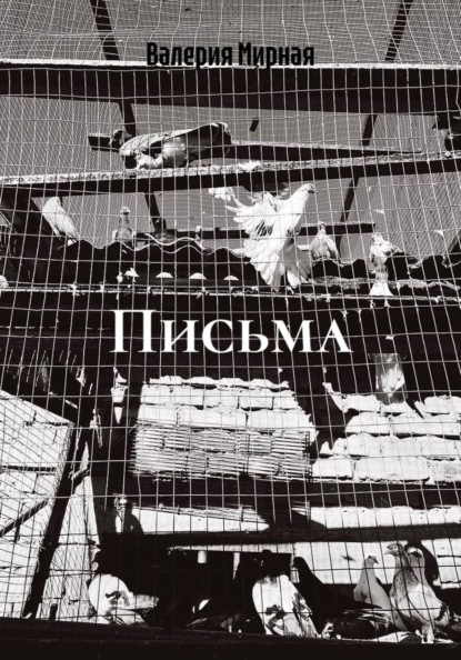 

Письма