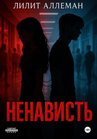 

Ненависть
