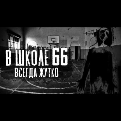 ШКОЛА №66 - Страшные истории на ночь.