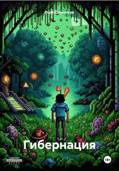 Обложка книги Гибернация, Глеб Владимирович Савченков