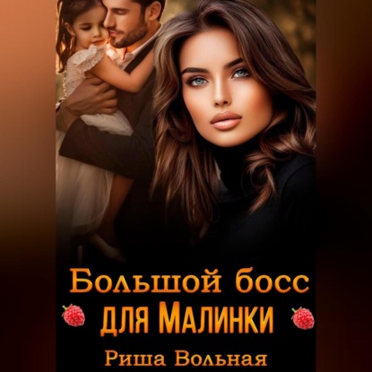 

Большой босс для Малинки