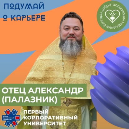 Народные блогеры добра. Выпуск 12: Отец Александр Палазник