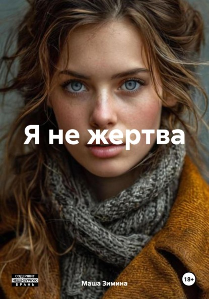 

Я не жертва