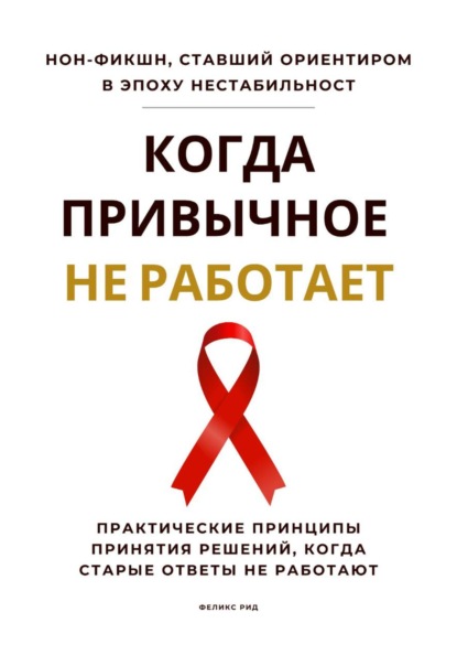 Когда привычное не работает. Практические принципы принятия решений, когда старые ответы не работают