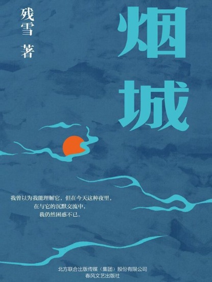 烟城