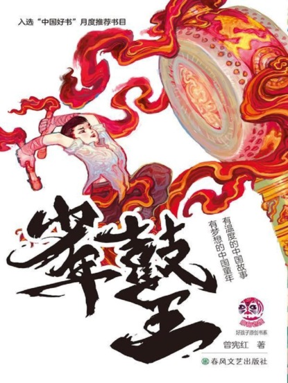 小布老虎"好孩子"书系·少年鼓王