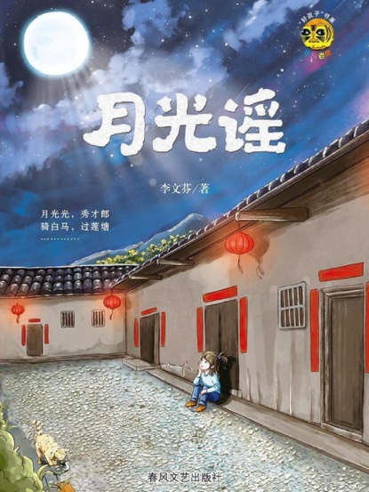 小布老虎"好孩子"书系·月光谣