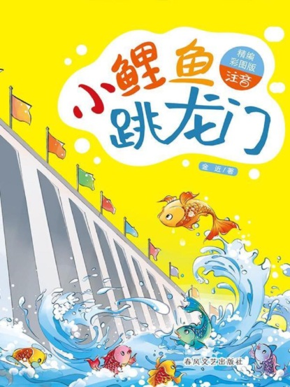 小鲤鱼跳龙门（名家经典美绘版）