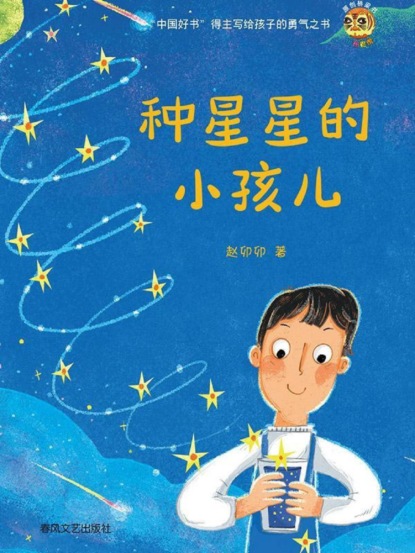 小布老虎原创桥梁书·种星星的小孩儿