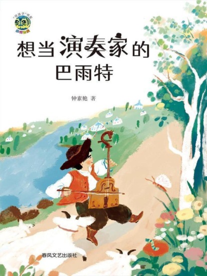 小布老虎"好孩子"书系·想当演奏家的巴雨特