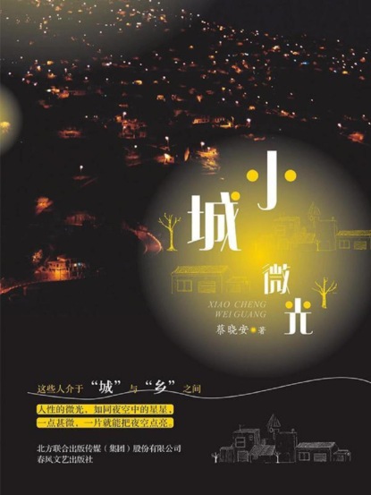 小城微光