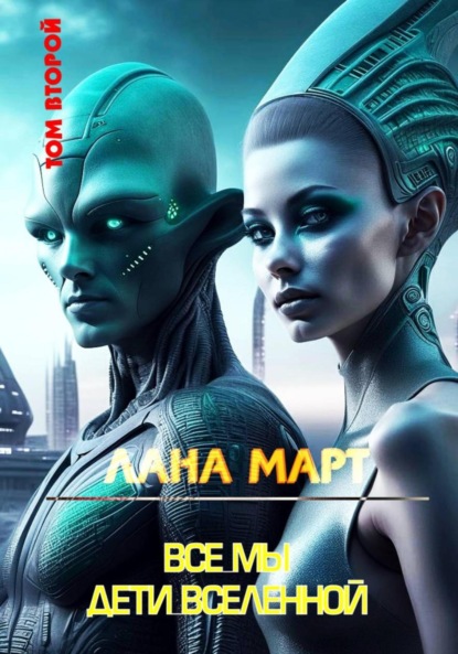 

Все мы дети вселенной. Том 2