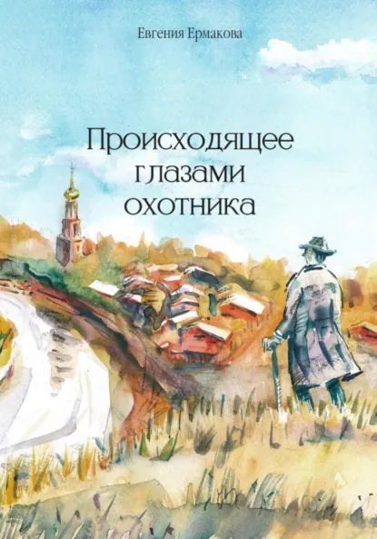 Обложка книги Происходящее глазами охотника, Евгения Ермакова