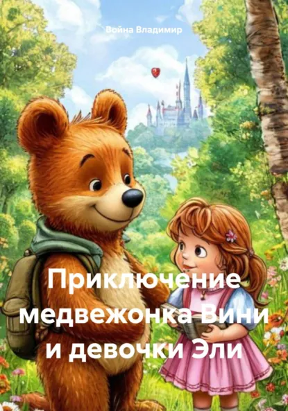 Обложка книги Приключение медвежонка Вини и девочки Эли, Война Владимирович Владимир