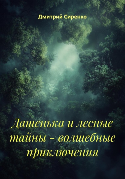 

Волшебные приключения Дашеньки. Дашенька и лесные тайны