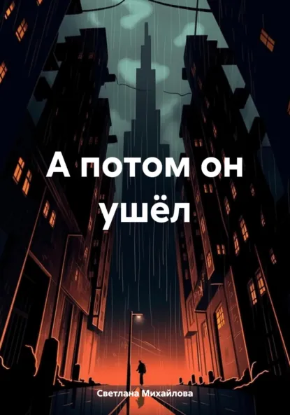 Обложка книги А потом он ушёл, Светлана Михайлова