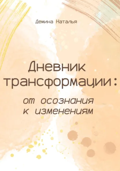 Обложка книги Дневник трансформации: от осознания к изменениям, Наталья Сергеевна Демина