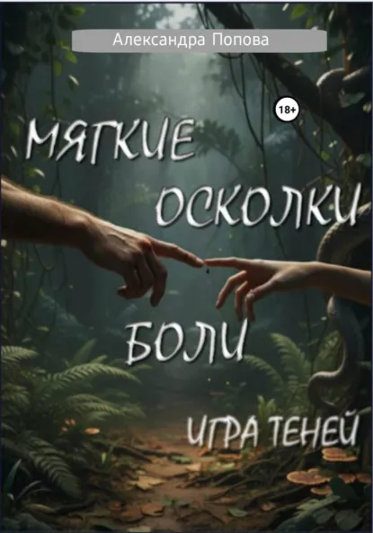 Обложка книги Мягкие осколки боли: игра теней, Александра Попова