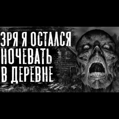ТЕПЕРЬ ТЫ МОЙ - Страшные истории на ночь. Страшилки про деревню.