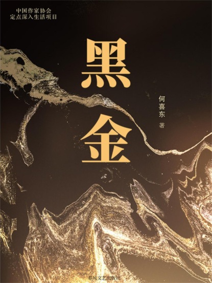 黑金