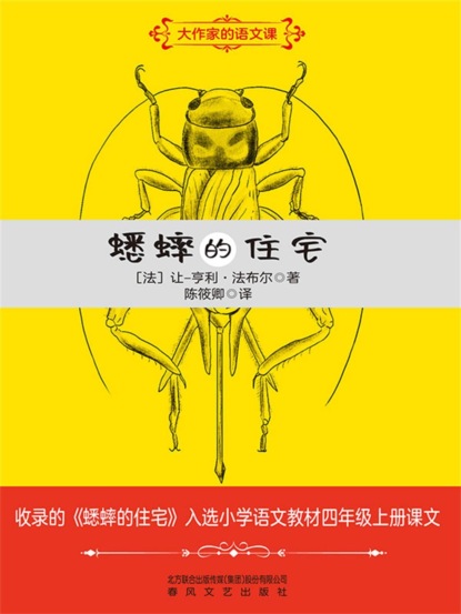 大作家的语文课：蟋蟀的住宅