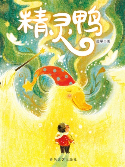 精灵鸭