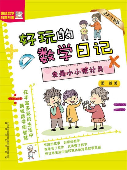 好玩的数学日记：我是小小统计员