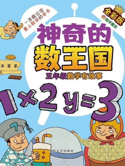 神奇的数王国·五年级数学有故事（全彩版）