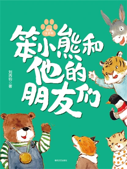 国内大奖书系·笨小熊和他的朋友们
