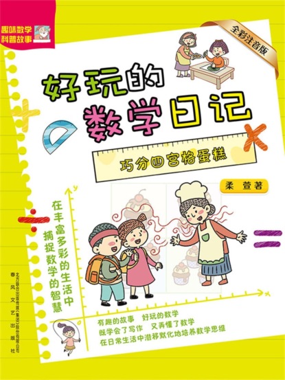 好玩的数学日记：巧分四宫格蛋糕