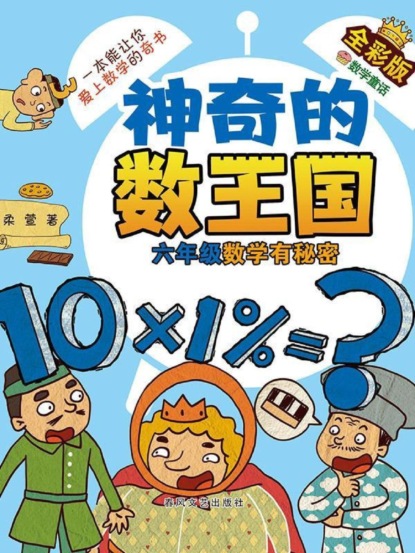 神奇的数王国·六年级数学有秘密（全彩版）