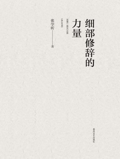 细部修辞的力量