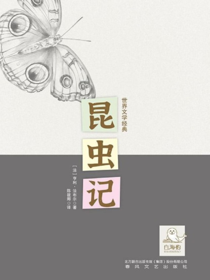 世界文学经典·昆虫记