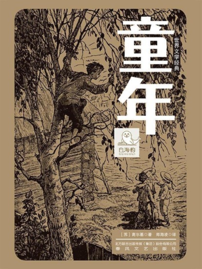 世界文学经典·童年