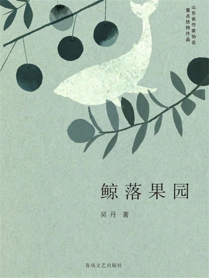 鲸落果园