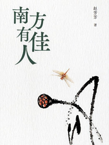 南方有佳人