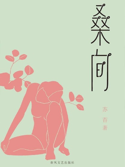 桑间