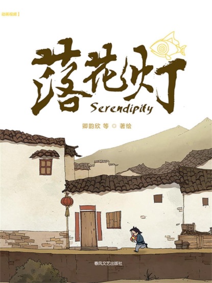抱抱心理治愈系列·落花灯
