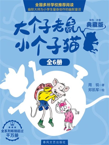 大个子老鼠小个子猫：典藏版（全6册）