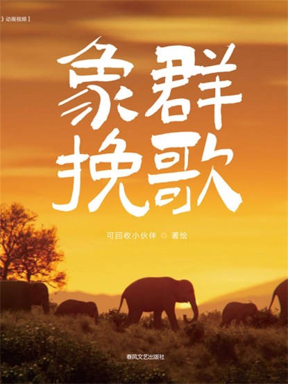 抱抱心理治愈系列·象群挽歌