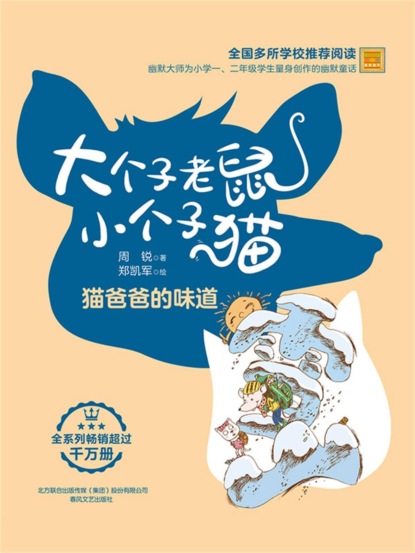 大个子老鼠小个子猫：猫爸爸的味道