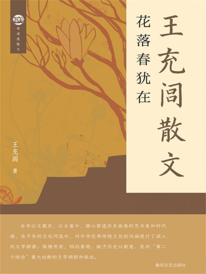 布老虎散文·王充闾散文：花落春犹在